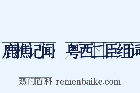 鹿樵记闻·粤西二臣组词是什么意思的图片
